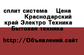 Bimatek сплит система  › Цена ­ 9 633 - Краснодарский край Электро-Техника » Бытовая техника   